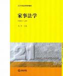 赵宁宁律师参编《家事法学》并由法律出版社出版