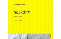 赵宁宁律师参编《家事法学》并由法律出版社出版